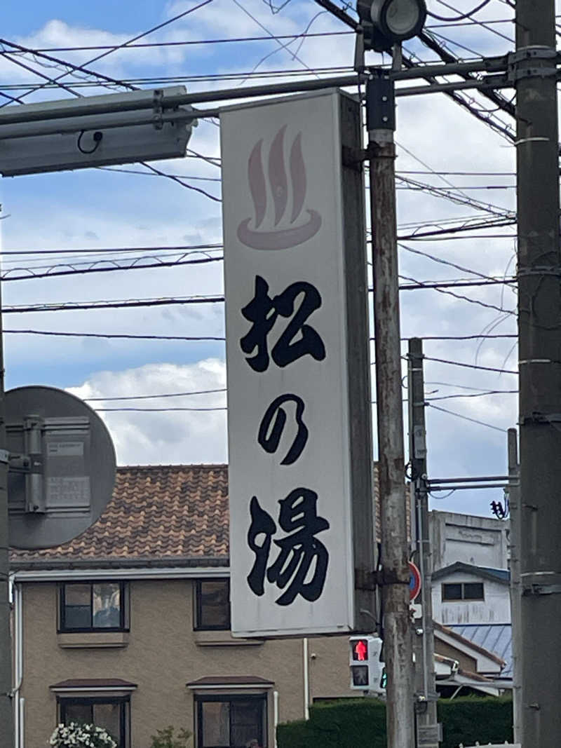 HIROさんの松の湯のサ活写真