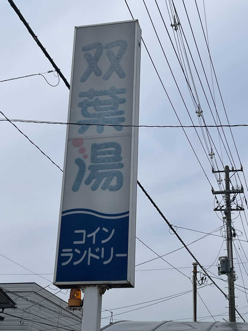 HIROさんの双葉湯のサ活写真