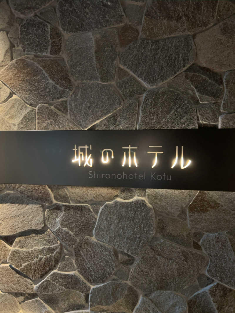 りさんの城のホテル甲府のサ活写真