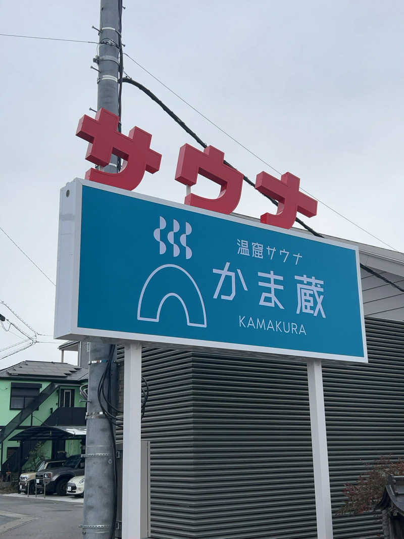 りさんの温窟サウナかま蔵 高崎店のサ活写真
