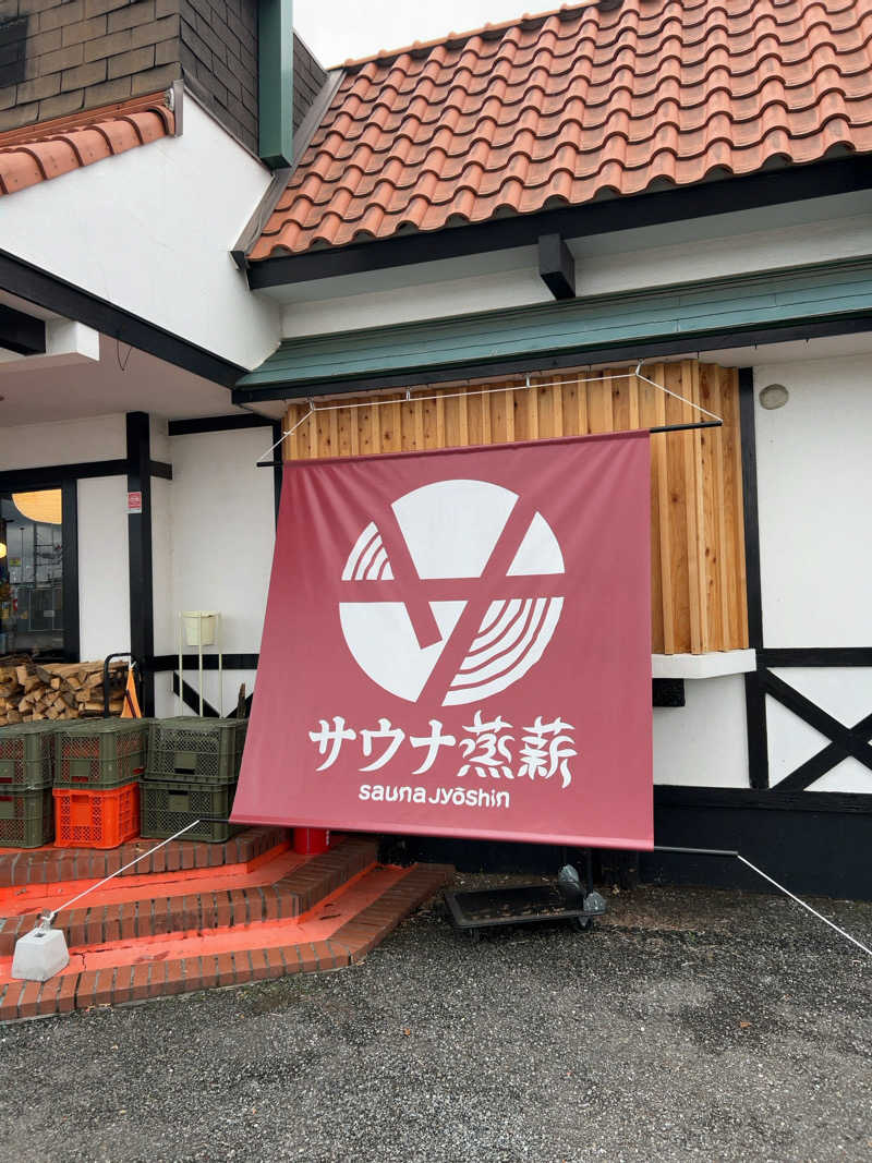 りさんのサウナ蒸薪のサ活写真