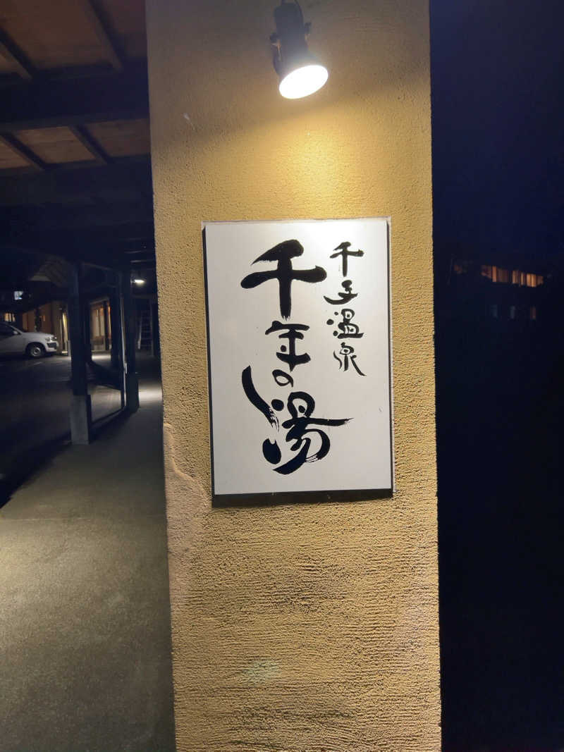 りさんの千手温泉 千年の湯のサ活写真