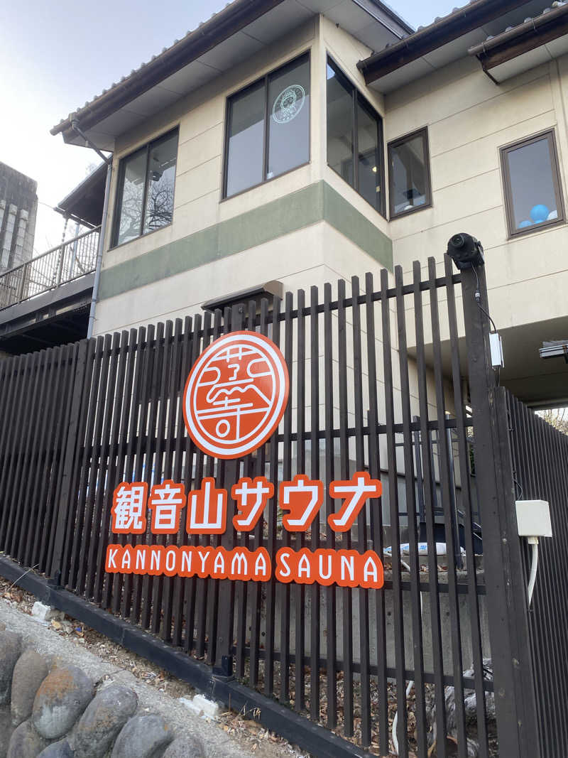 勇利さんの観音山サウナ蒸寺のサ活写真