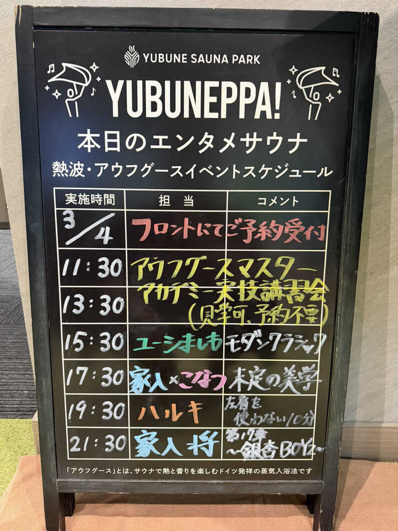 勇利さんのYUBUNE SAUNA PARK はにゅうの湯のサ活写真