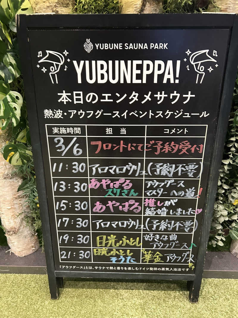 勇利さんのYUBUNE SAUNA PARK はにゅうの湯のサ活写真
