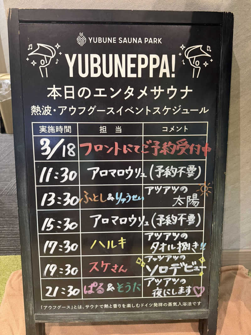 勇利さんのYUBUNE SAUNA PARK はにゅうの湯のサ活写真