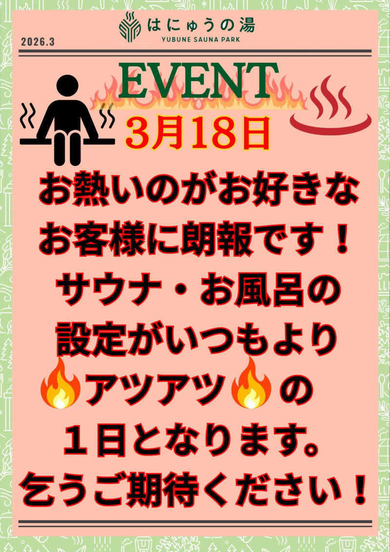 勇利さんのYUBUNE SAUNA PARK はにゅうの湯のサ活写真