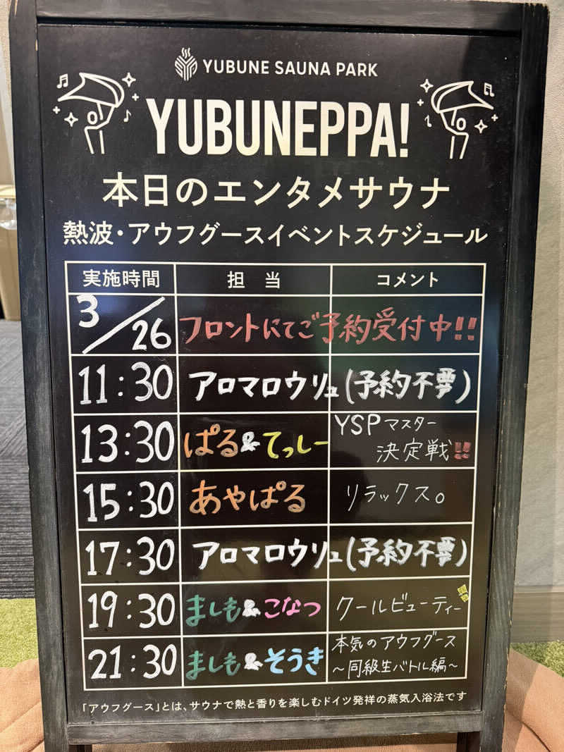 勇利さんのYUBUNE SAUNA PARK はにゅうの湯のサ活写真