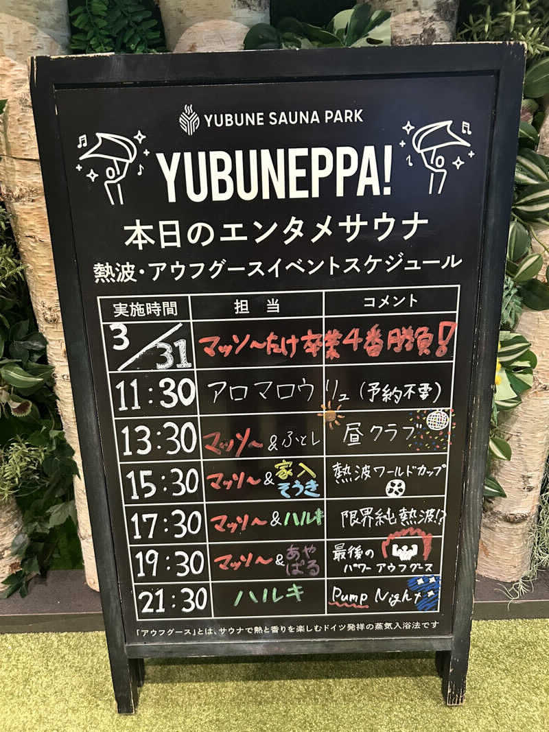 勇利さんのYUBUNE SAUNA PARK はにゅうの湯のサ活写真