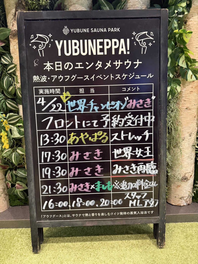 勇利さんのYUBUNE SAUNA PARK はにゅうの湯のサ活写真