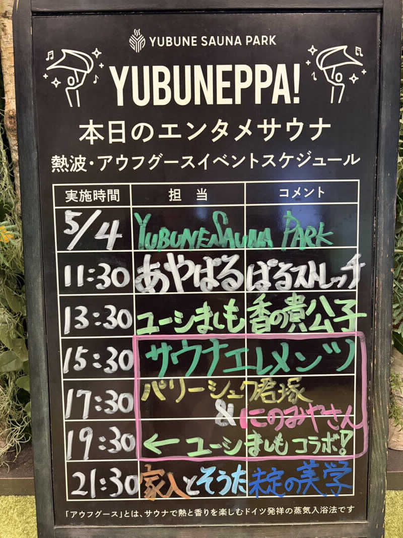 勇利さんのYUBUNE SAUNA PARK はにゅうの湯のサ活写真