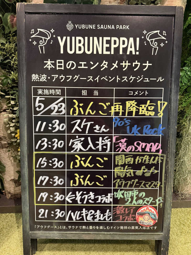 勇利さんのYUBUNE SAUNA PARK はにゅうの湯のサ活写真
