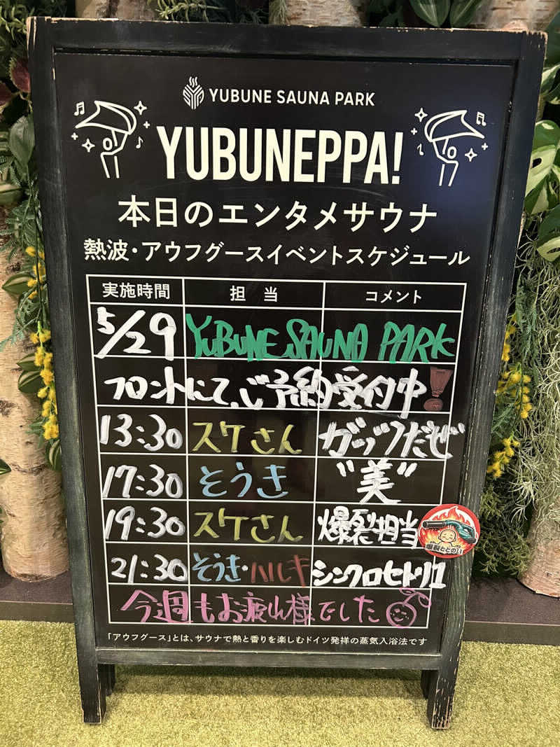勇利さんのYUBUNE SAUNA PARK はにゅうの湯のサ活写真