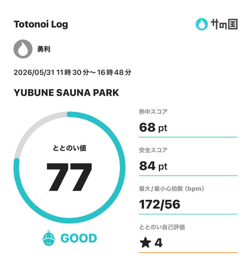 勇利さんのYUBUNE SAUNA PARK はにゅうの湯のサ活写真
