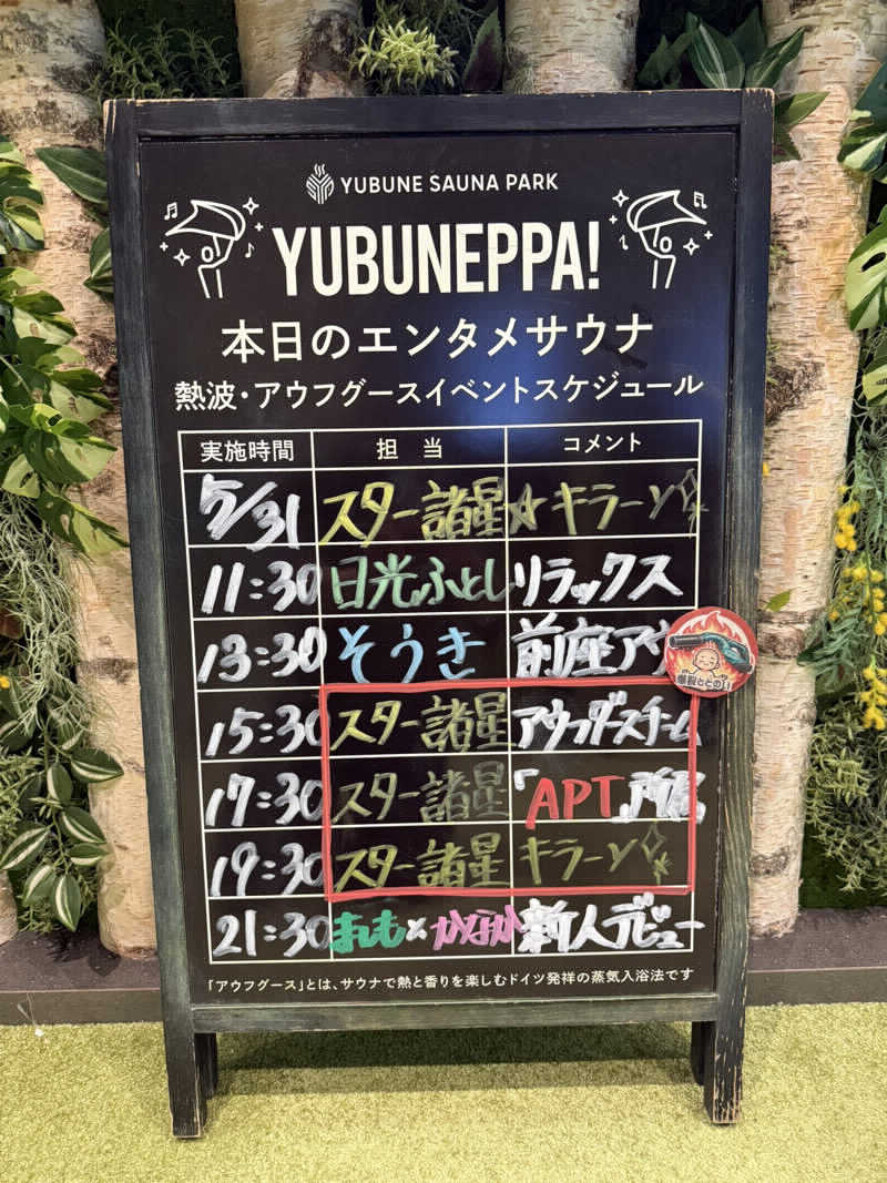 勇利さんのYUBUNE SAUNA PARK はにゅうの湯のサ活写真