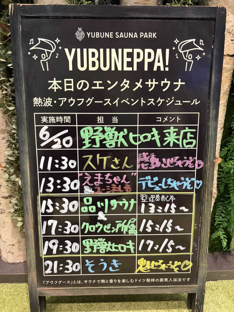 勇利さんのYUBUNE SAUNA PARK はにゅうの湯のサ活写真