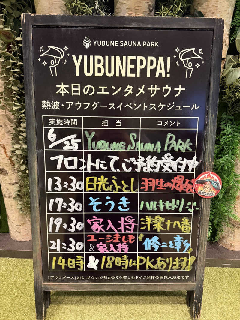 勇利さんのYUBUNE SAUNA PARK はにゅうの湯のサ活写真