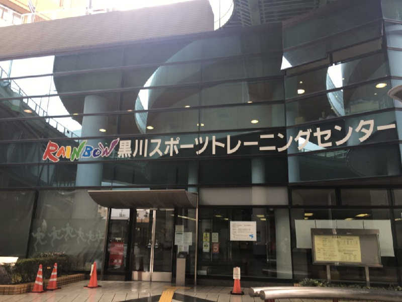 ひでゆきさんの黒川スポーツトレーニングセンターのサ活写真