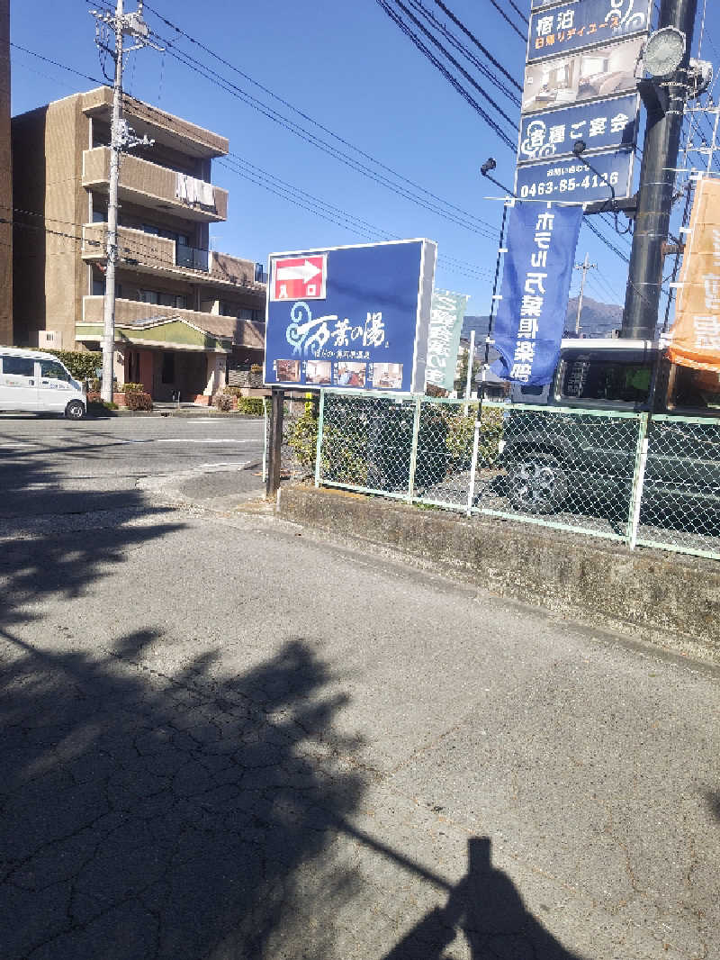 makotoさんのはだの・湯河原温泉 万葉の湯のサ活写真