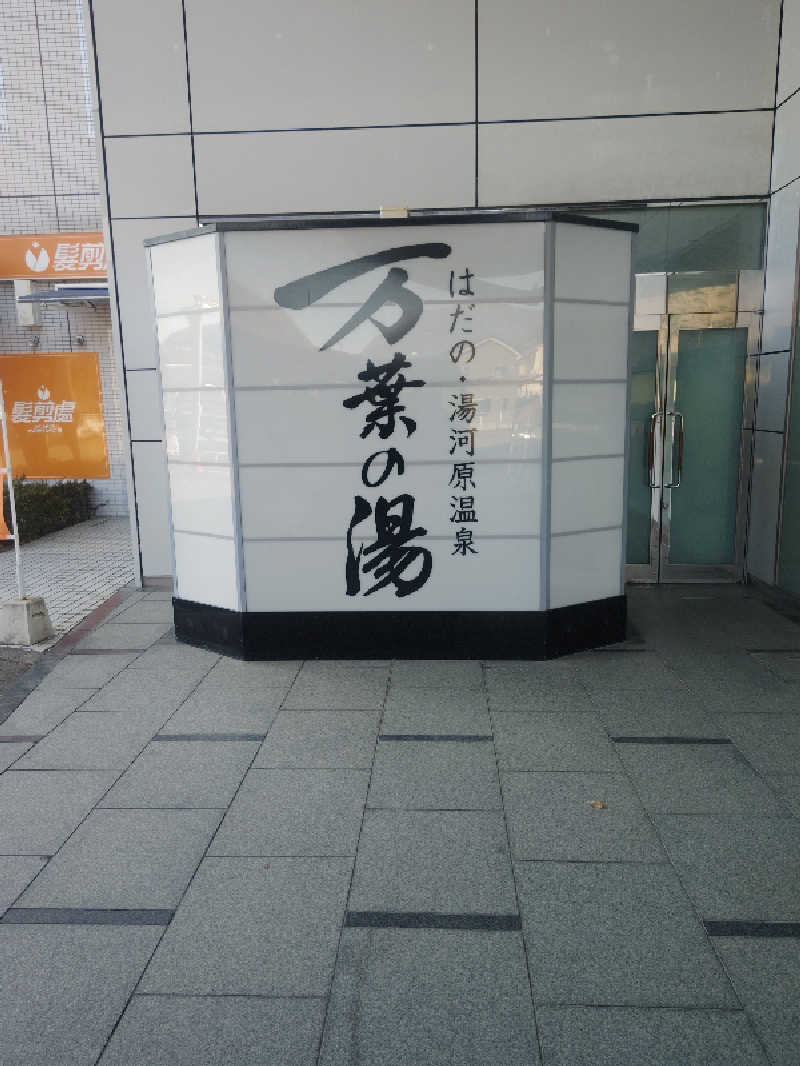 makotoさんのはだの・湯河原温泉 万葉の湯のサ活写真