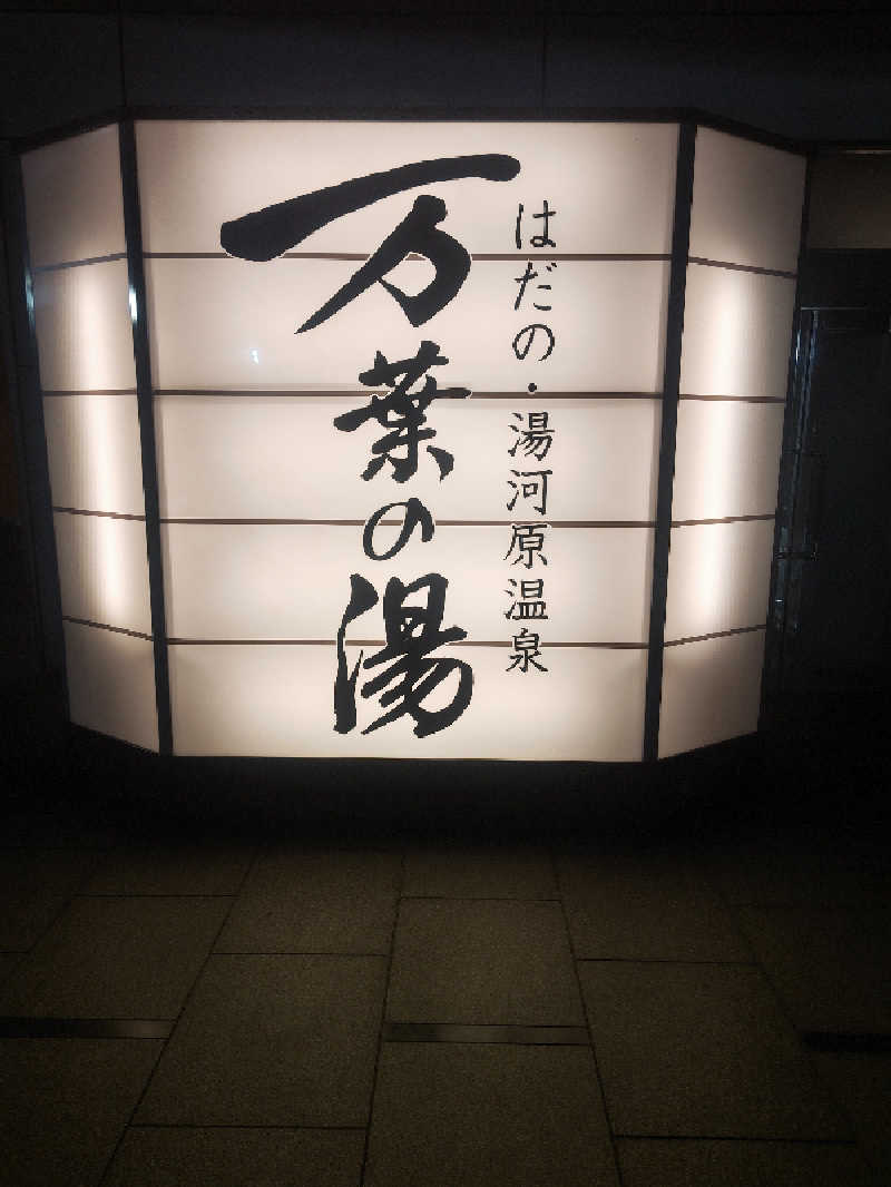 makotoさんのはだの・湯河原温泉 万葉の湯のサ活写真