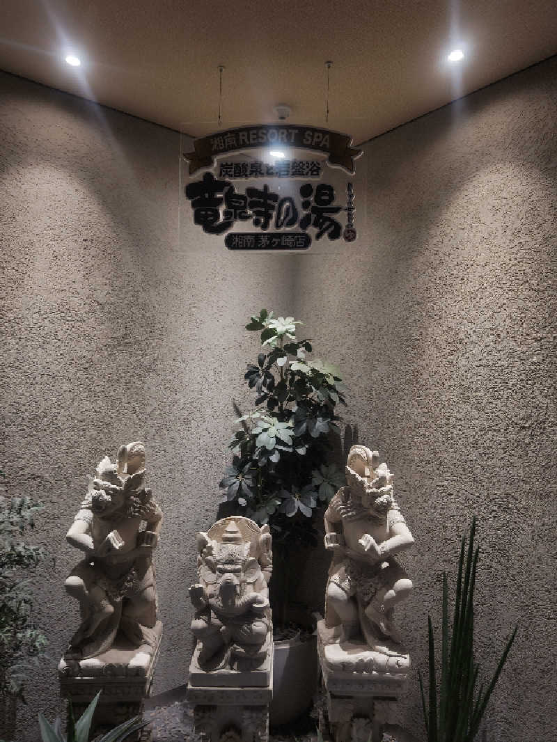 makotoさんの湘南RESORT SPA 竜泉寺の湯 湘南茅ヶ崎店のサ活写真