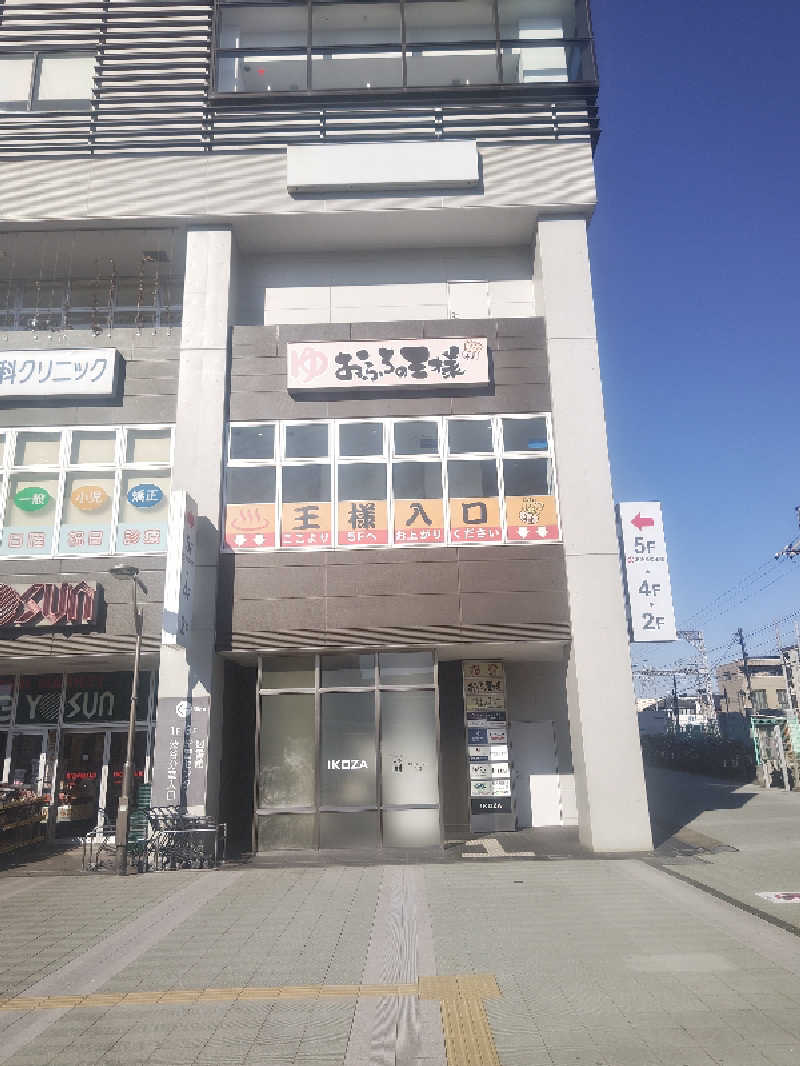 makotoさんのおふろの王様 高座渋谷駅前店のサ活写真