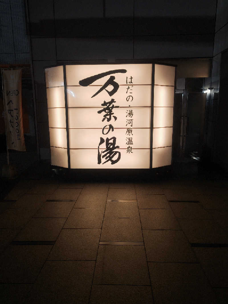 makotoさんのはだの・湯河原温泉 万葉の湯のサ活写真