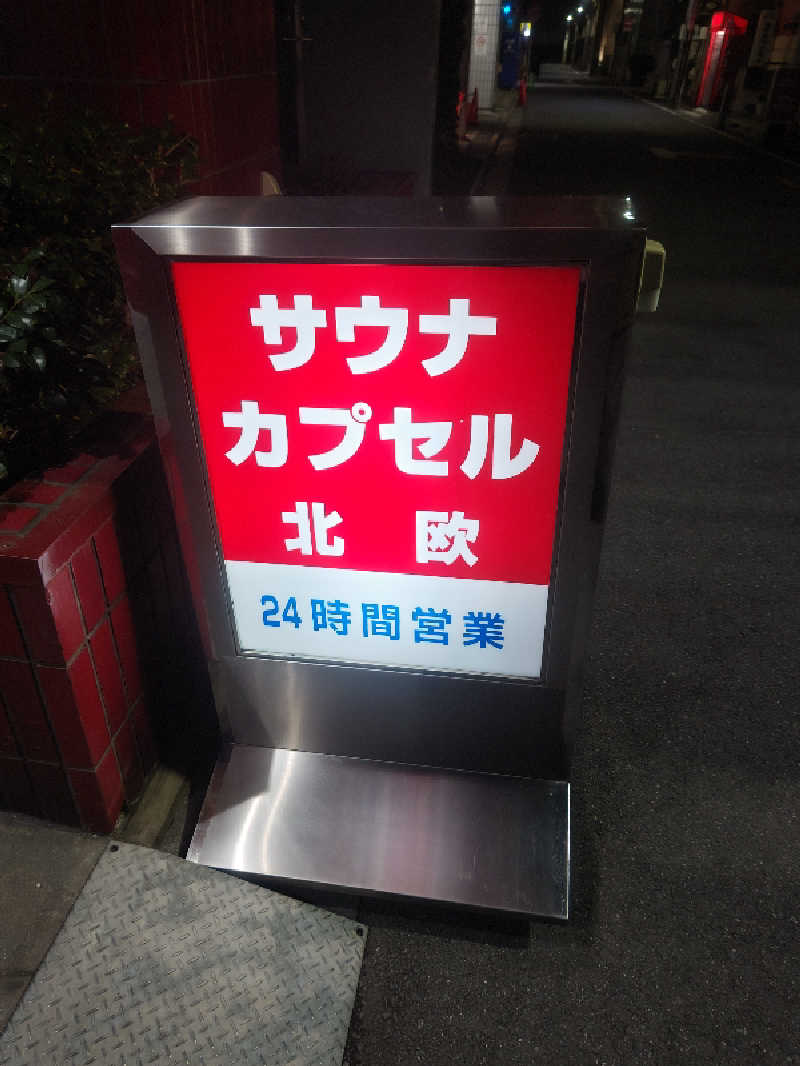 makotoさんのサウナ&カプセルホテル 北欧のサ活写真