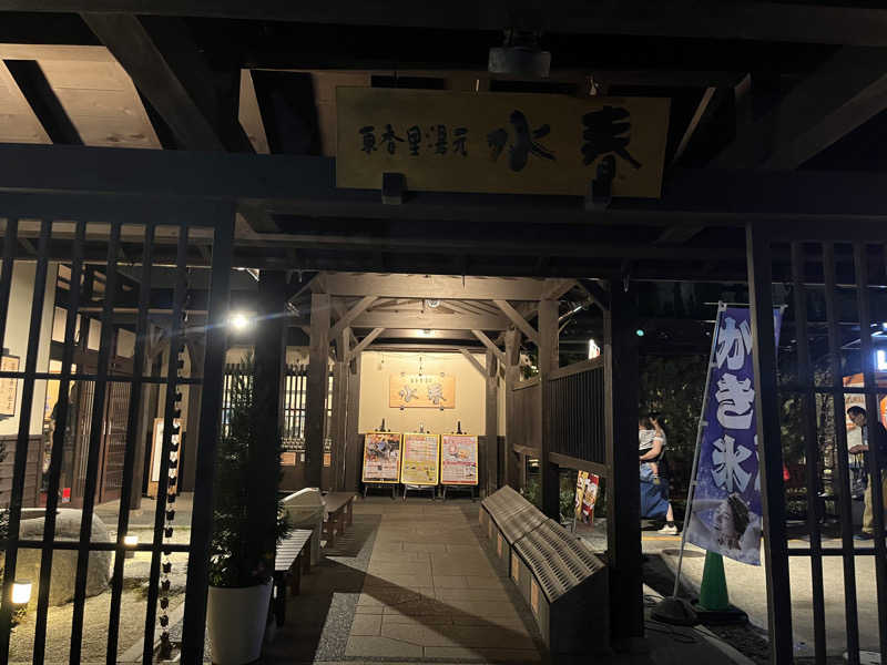 ゆゆ^._.^さんの東香里湯元水春のサ活写真