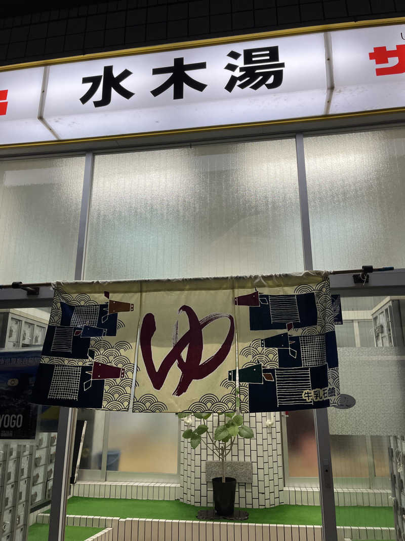 ゆゆ^._.^さんの水木湯のサ活写真