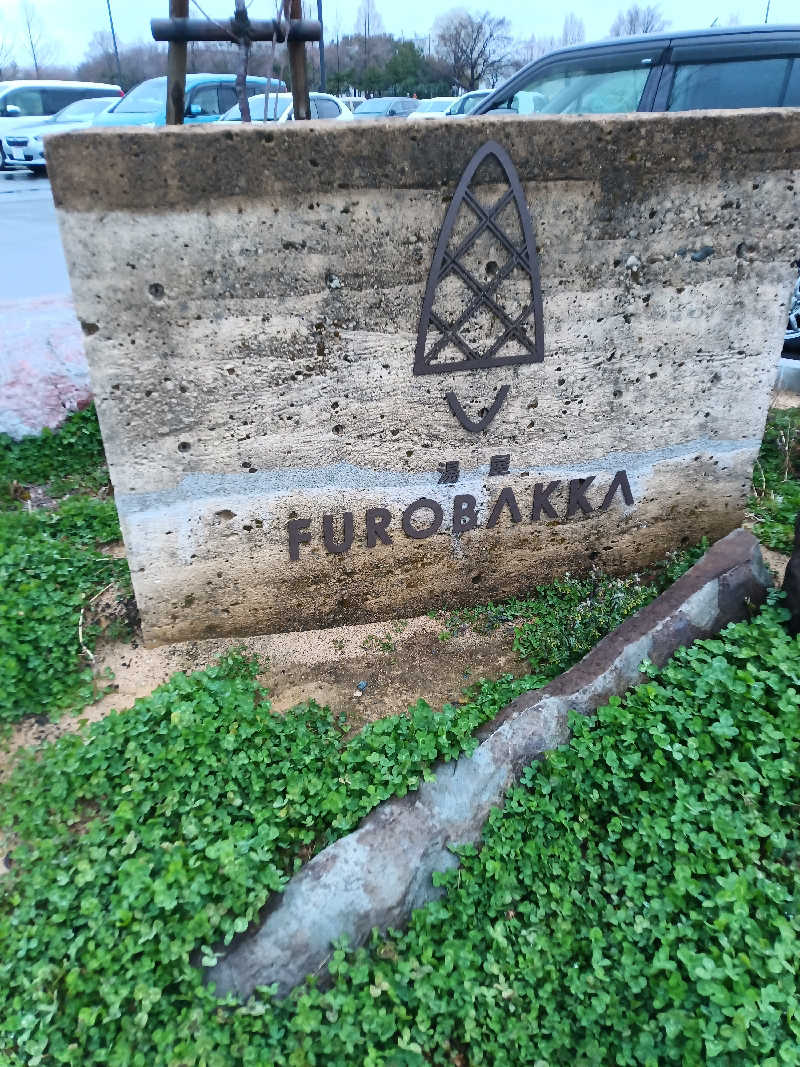 萬事屋(よろずや)さんの湯屋 FUROBAKKA(フロバッカ)のサ活写真