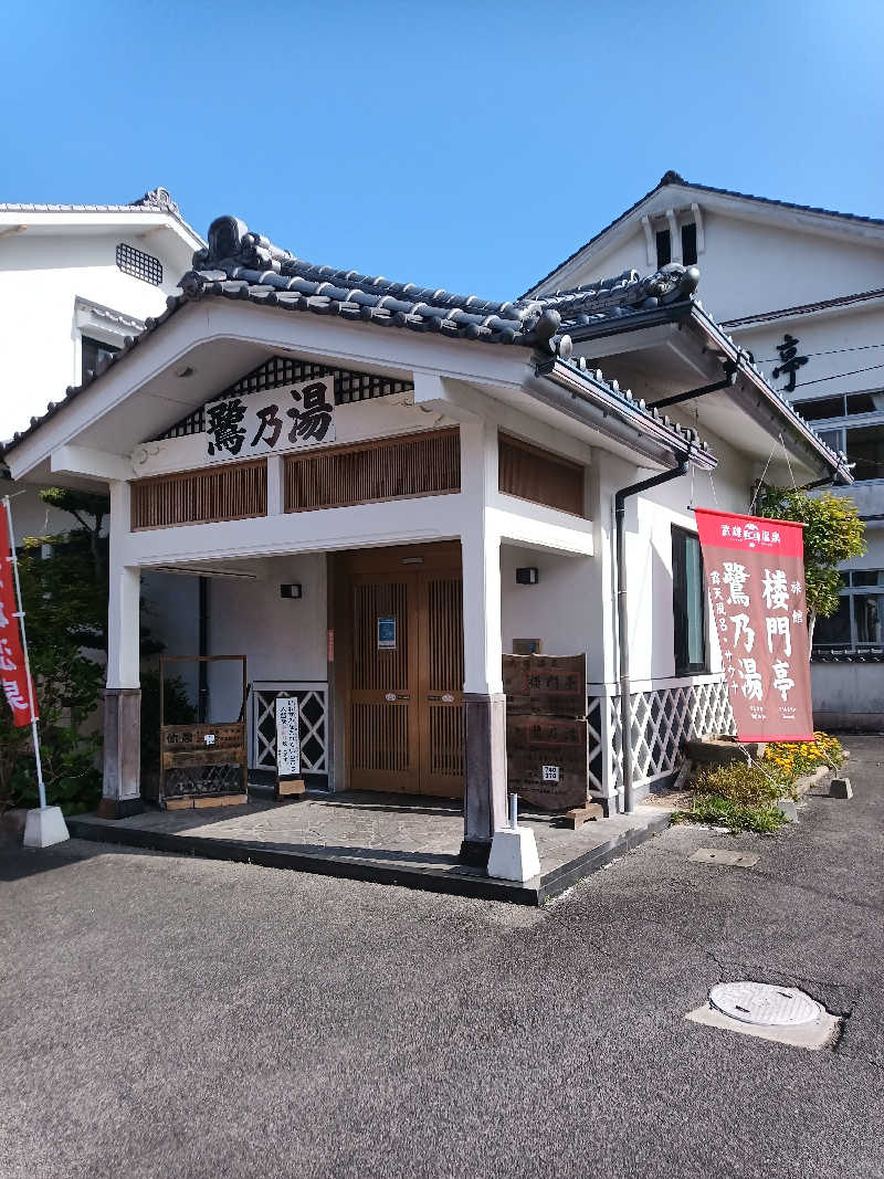 萬事屋(よろずや)さんの武雄温泉 鷺乃湯のサ活写真