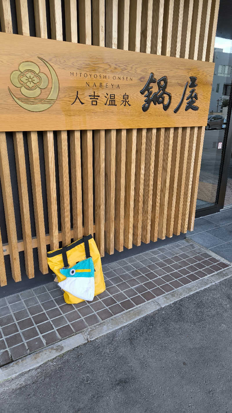 萬事屋(よろずや)さんの人吉温泉 鍋屋のサ活写真