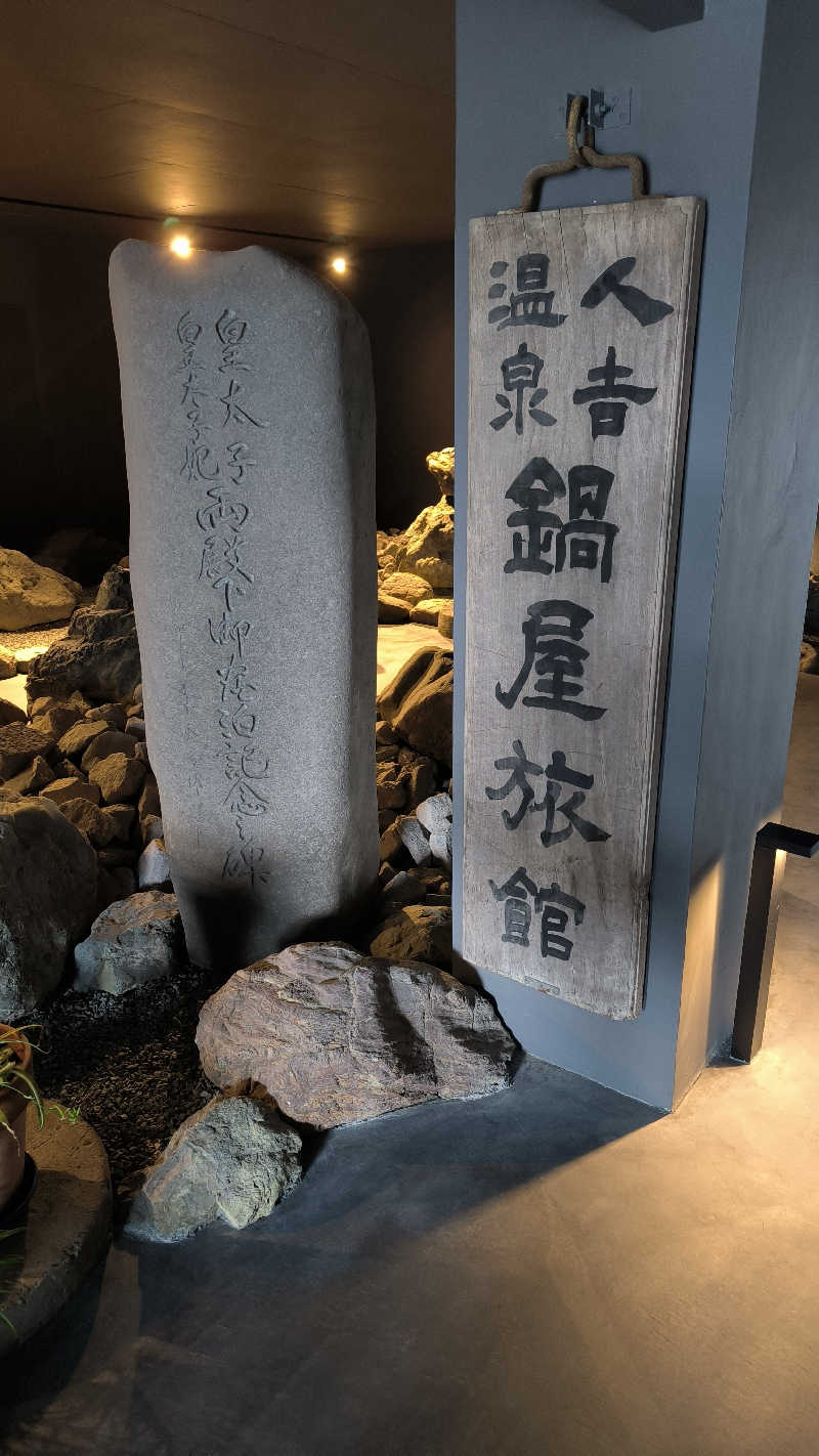 萬事屋(よろずや)さんの人吉温泉 鍋屋のサ活写真