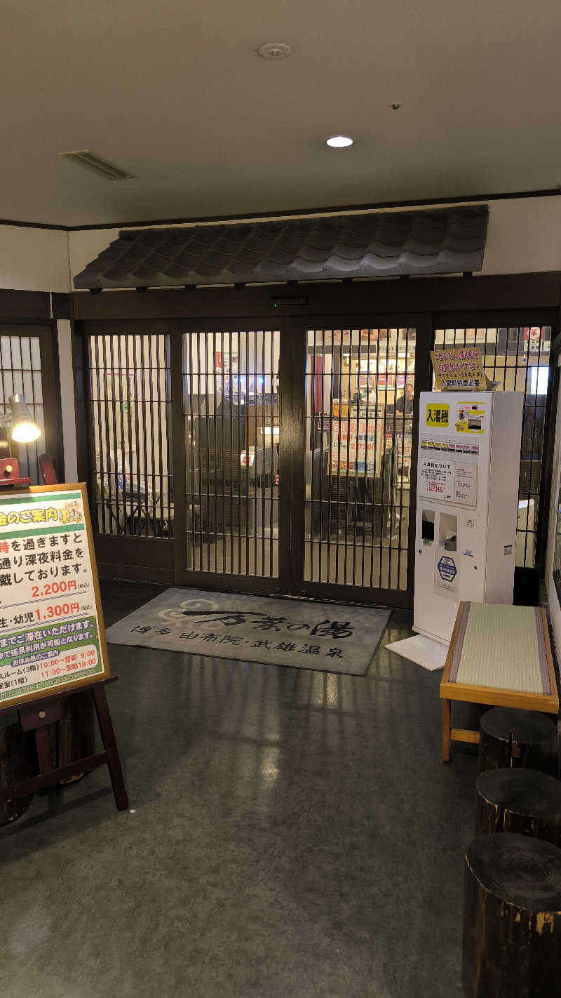 萬事屋(よろずや)さんの博多・由布院・武雄温泉 万葉の湯のサ活写真