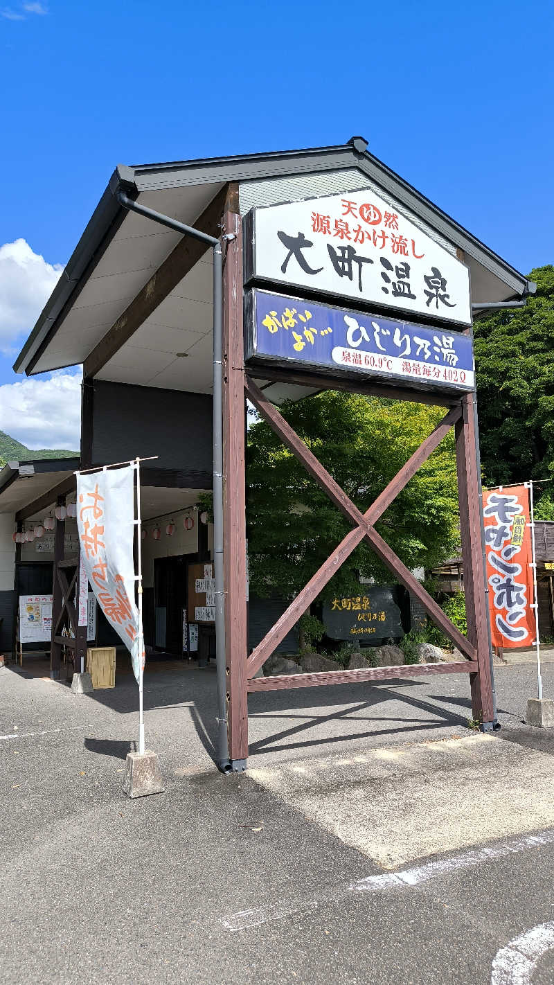 萬事屋(よろずや)さんの大町温泉 ひじり乃湯のサ活写真