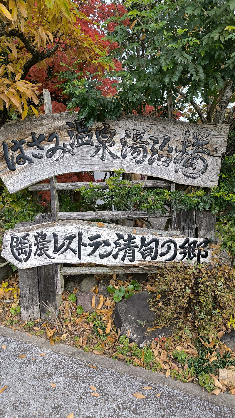 萬事屋(よろずや)さんのはさみ温泉 湯治楼のサ活写真