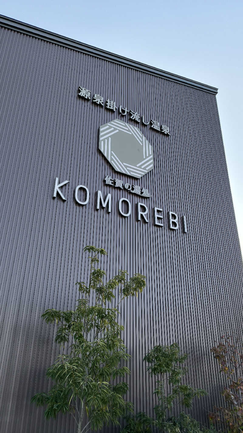 萬事屋(よろずや)さんの佐賀の湯処 KOMOREBIのサ活写真