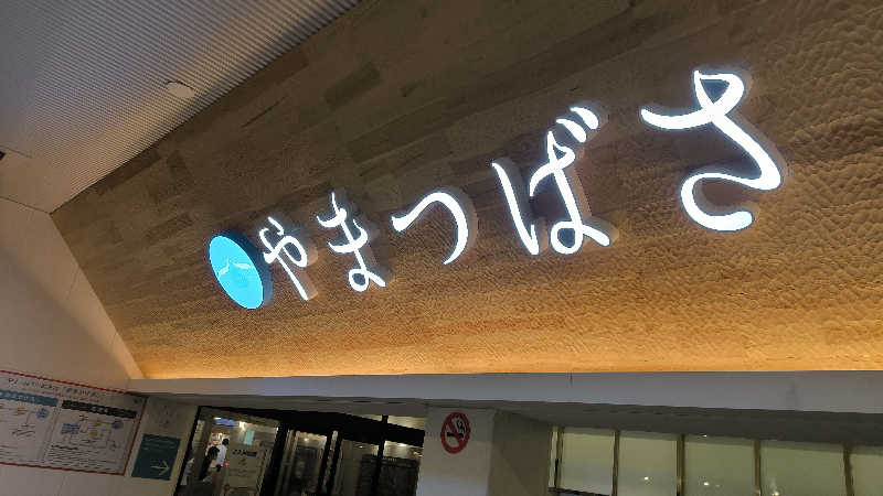 萬事屋(よろずや)さんの宗像王丸・天然温泉 やまつばさのサ活写真