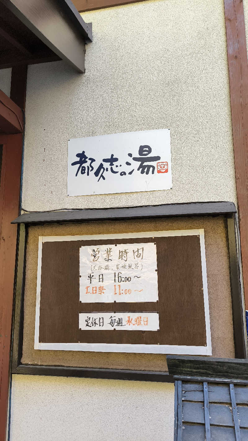 萬事屋(よろずや)さんの都久志の湯のサ活写真