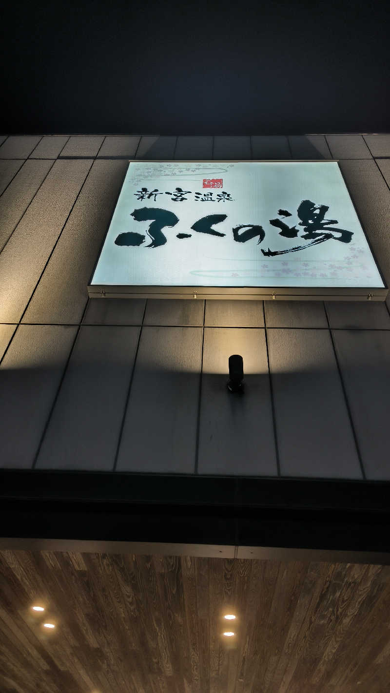 萬事屋(よろずや)さんの新宮温泉 ふくの湯のサ活写真