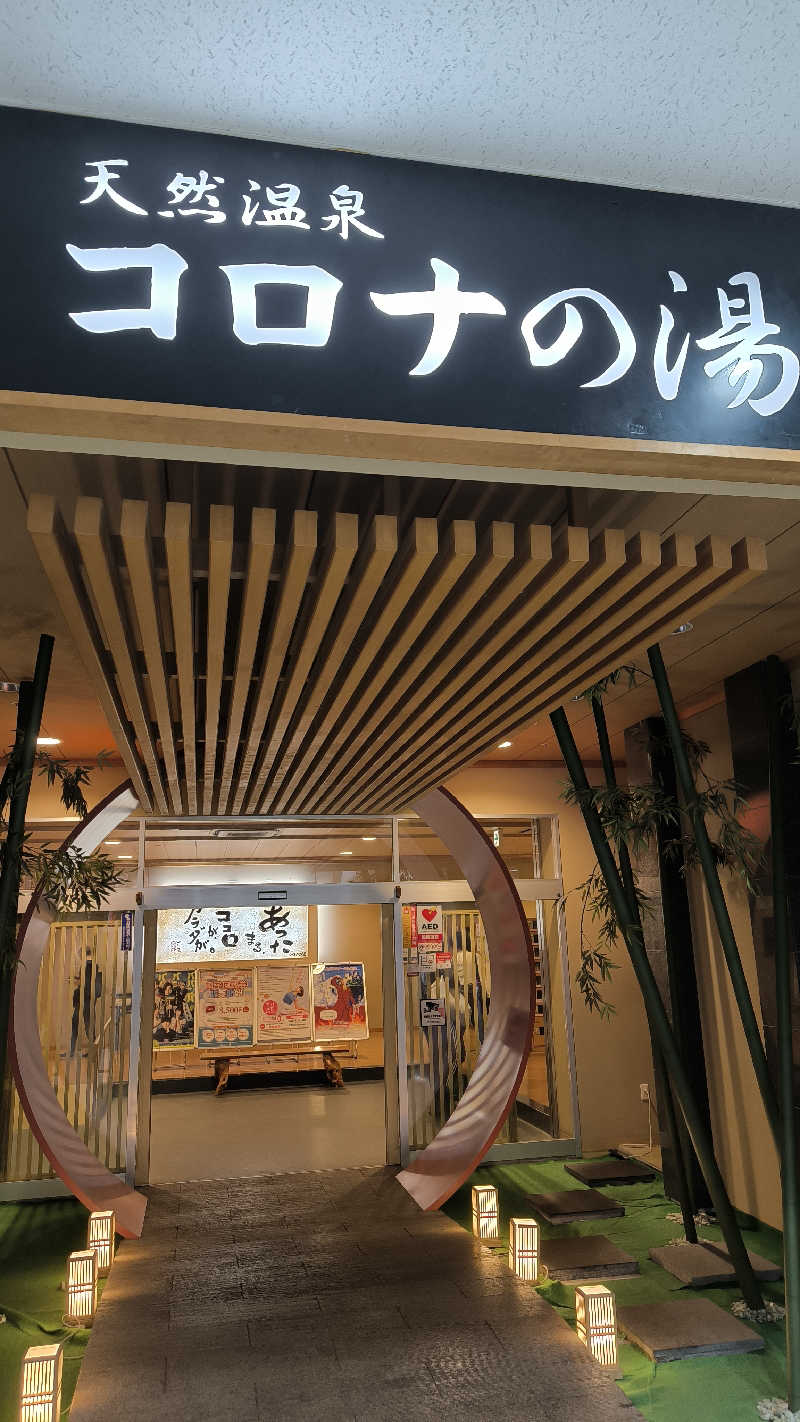 萬事屋(よろずや)さんの天然温泉コロナの湯 小倉店のサ活写真