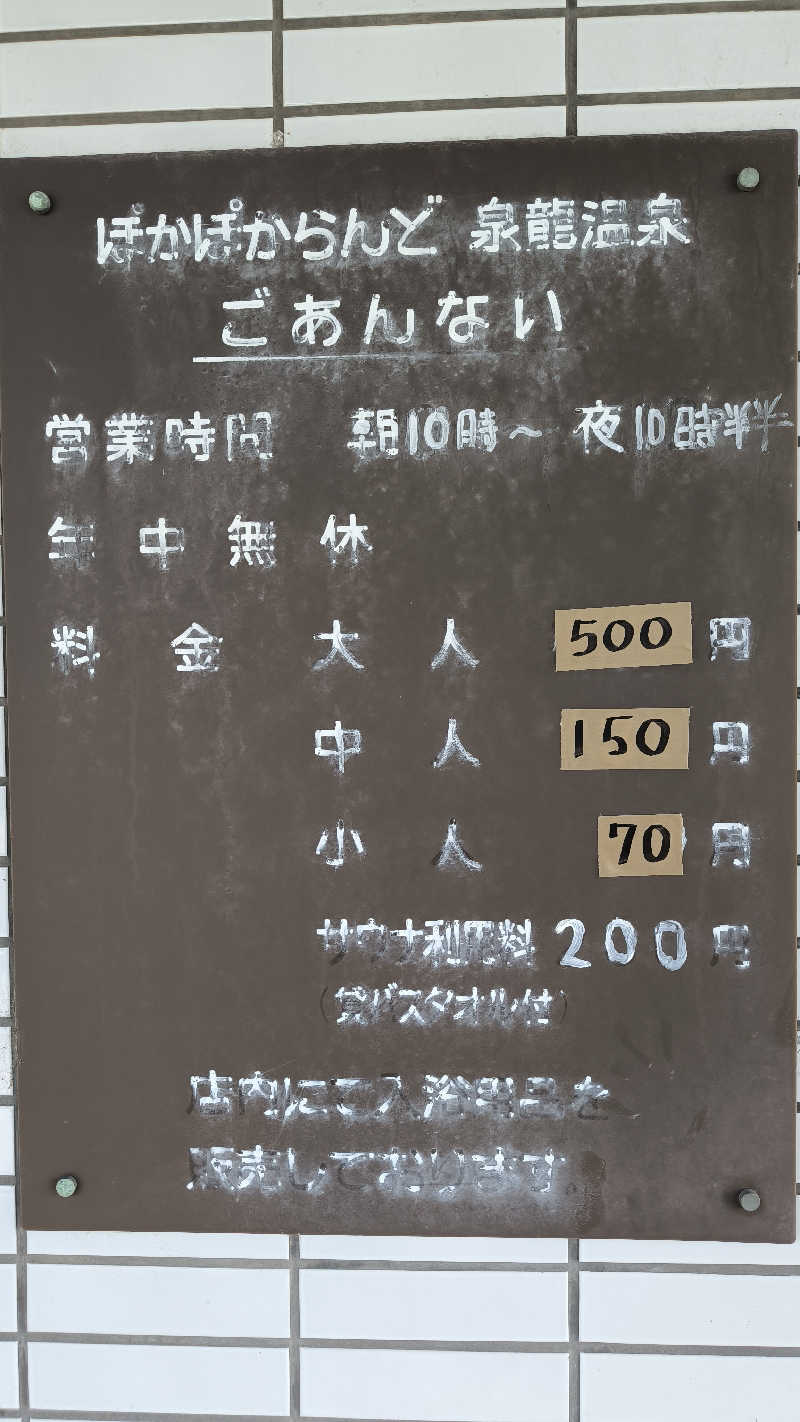 萬事屋(よろずや)さんの泉龍温泉のサ活写真