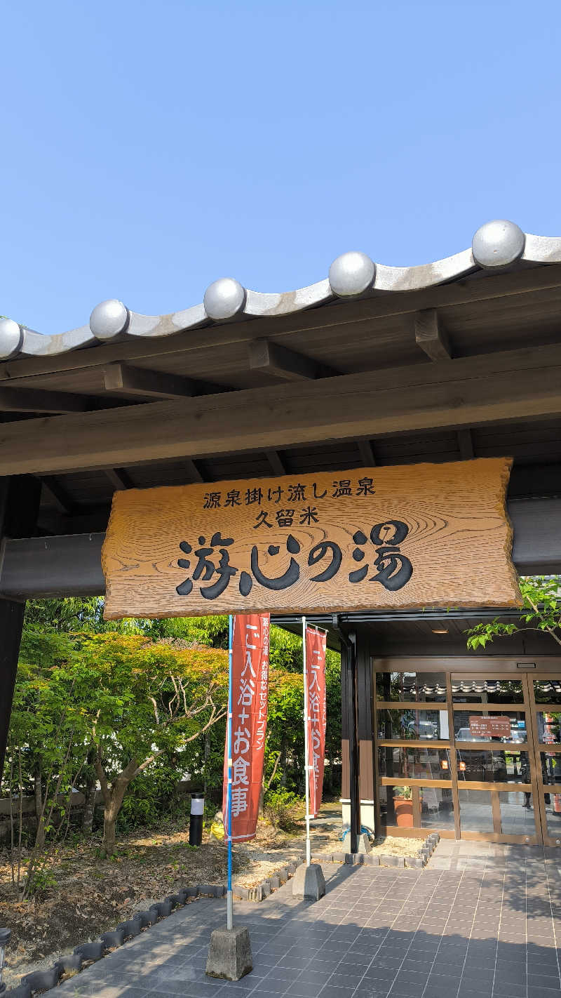 萬事屋(よろずや)さんの源泉掛け流し温泉久留米 游心の湯のサ活写真
