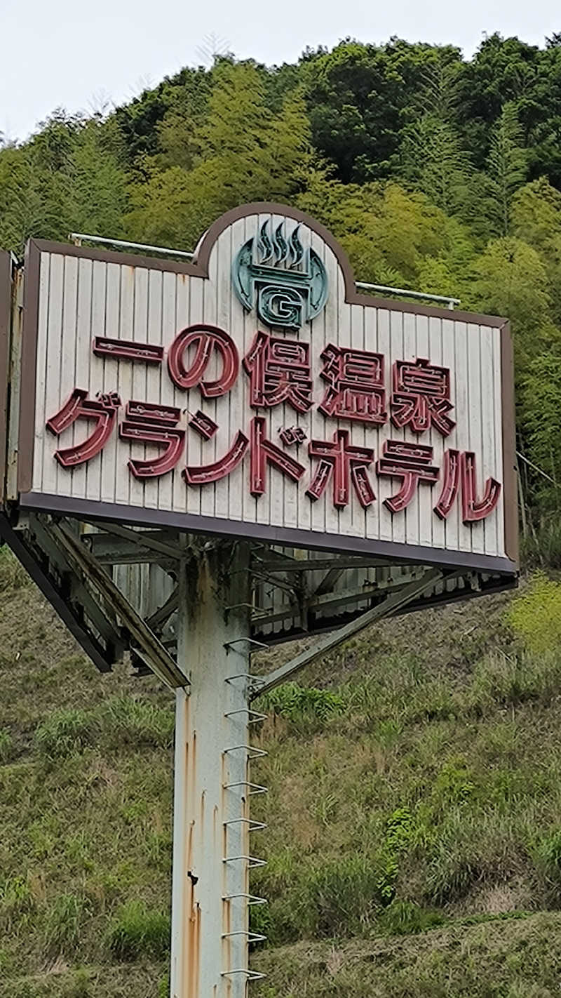 萬事屋(よろずや)さんの一の俣温泉グランドホテルのサ活写真