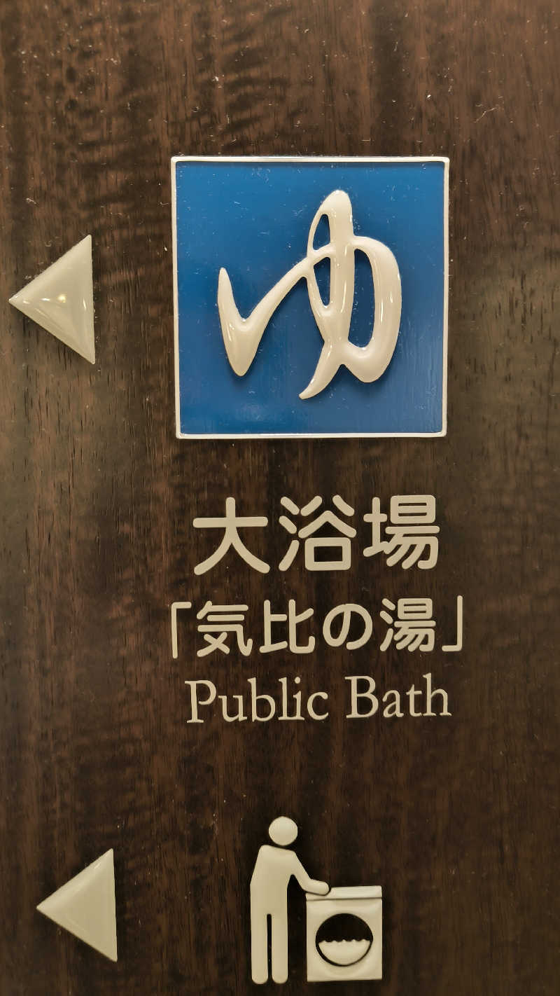 萬事屋(よろずや)さんの敦賀マンテンホテル駅前のサ活写真