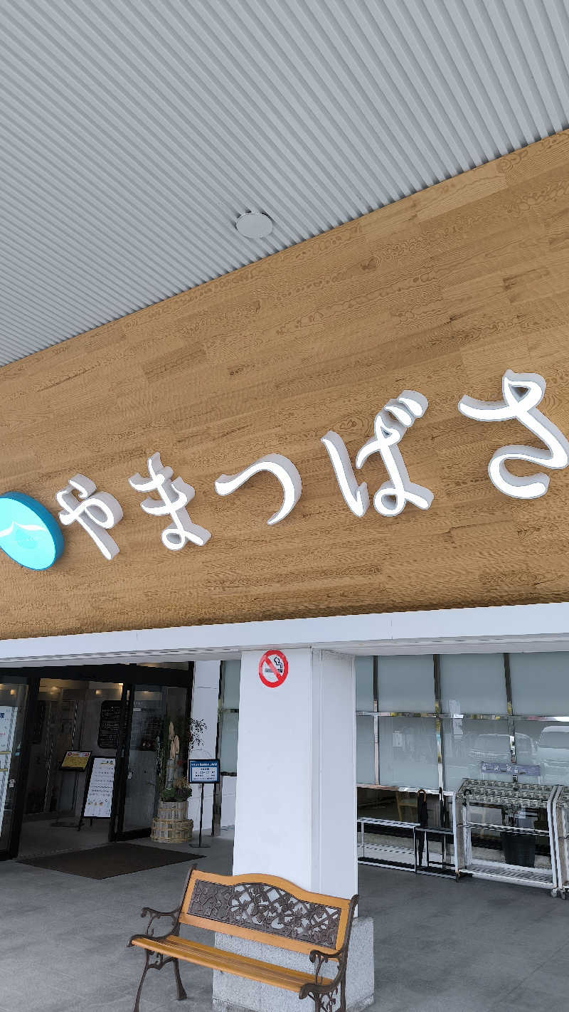 萬事屋(よろずや)さんの宗像王丸・天然温泉 やまつばさのサ活写真
