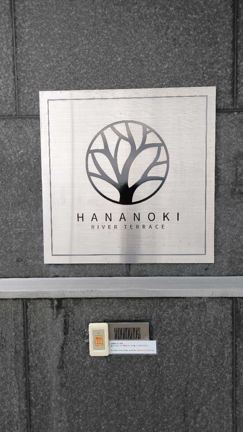 萬事屋(よろずや)さんの日田温泉 はなの樹 RIVER TERRACEのサ活写真