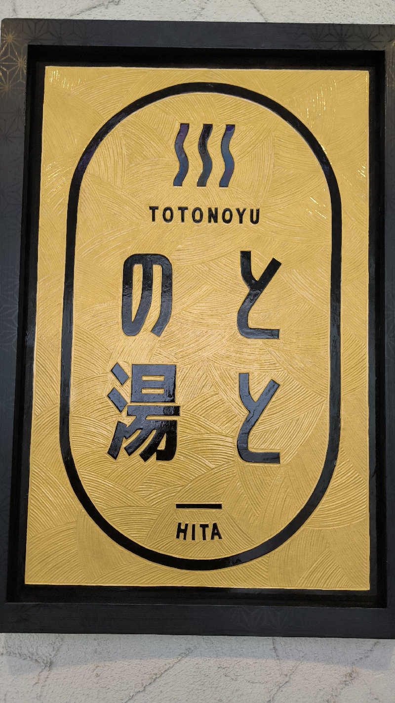萬事屋(よろずや)さんの日田温泉 はなの樹 RIVER TERRACEのサ活写真